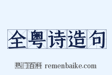 全粤诗造句是什么意思的图片